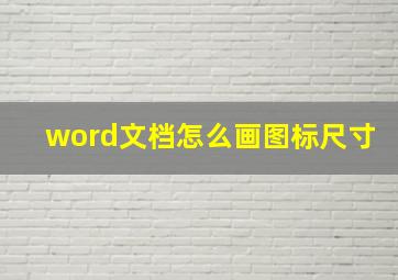 word文档怎么画图标尺寸