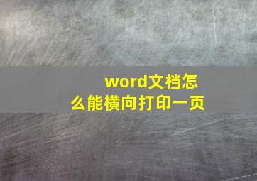 word文档怎么能横向打印一页