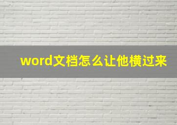 word文档怎么让他横过来