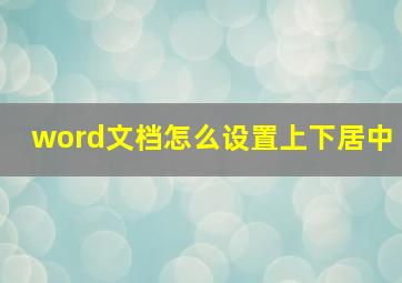 word文档怎么设置上下居中