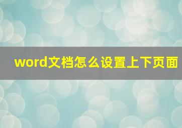 word文档怎么设置上下页面