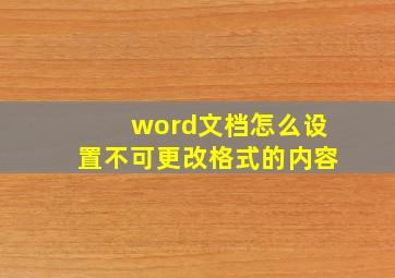 word文档怎么设置不可更改格式的内容