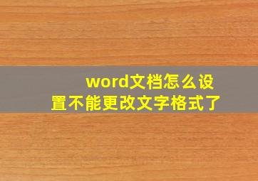 word文档怎么设置不能更改文字格式了