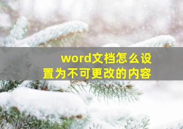 word文档怎么设置为不可更改的内容