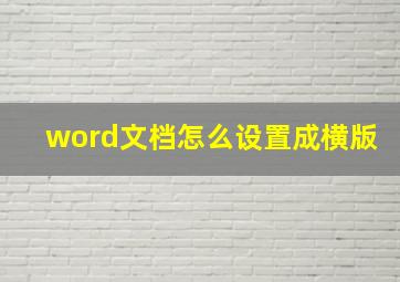 word文档怎么设置成横版