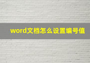 word文档怎么设置编号值