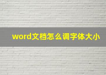 word文档怎么调字体大小