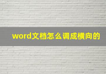 word文档怎么调成横向的