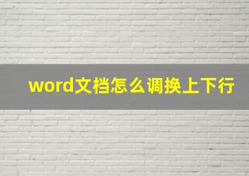 word文档怎么调换上下行