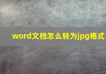 word文档怎么转为jpg格式