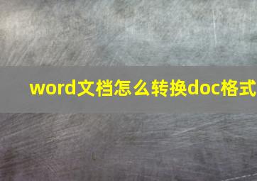 word文档怎么转换doc格式