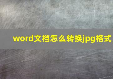 word文档怎么转换jpg格式