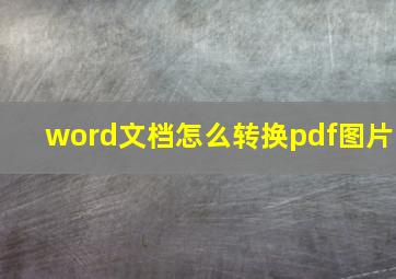 word文档怎么转换pdf图片