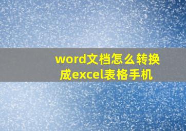 word文档怎么转换成excel表格手机