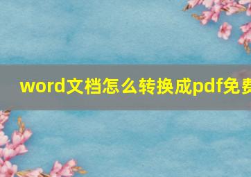 word文档怎么转换成pdf免费