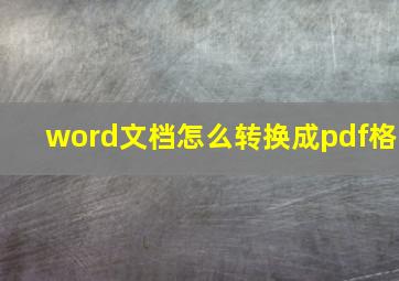 word文档怎么转换成pdf格