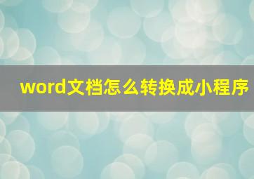 word文档怎么转换成小程序