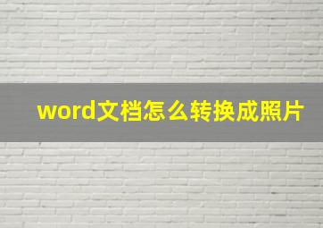 word文档怎么转换成照片