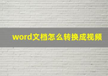 word文档怎么转换成视频