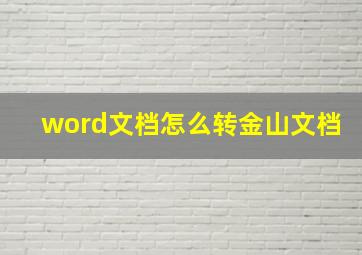 word文档怎么转金山文档