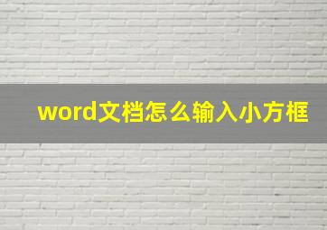 word文档怎么输入小方框