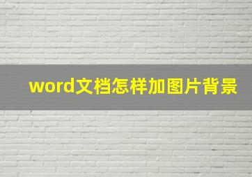 word文档怎样加图片背景