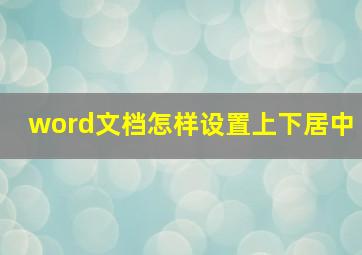 word文档怎样设置上下居中