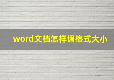 word文档怎样调格式大小