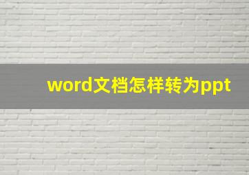 word文档怎样转为ppt