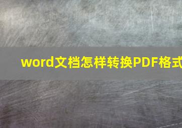 word文档怎样转换PDF格式