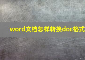 word文档怎样转换doc格式