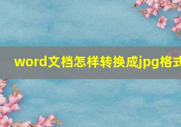 word文档怎样转换成jpg格式