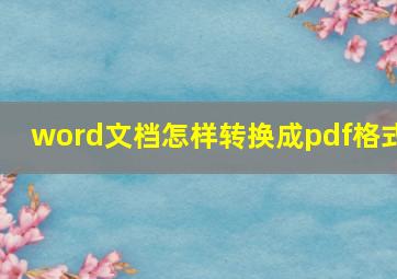 word文档怎样转换成pdf格式