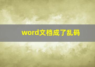 word文档成了乱码