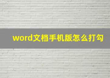 word文档手机版怎么打勾