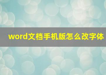 word文档手机版怎么改字体