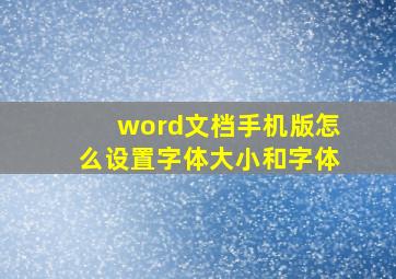 word文档手机版怎么设置字体大小和字体