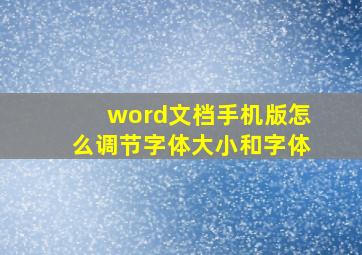 word文档手机版怎么调节字体大小和字体