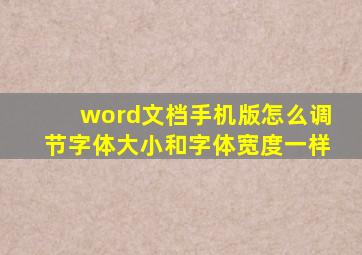 word文档手机版怎么调节字体大小和字体宽度一样