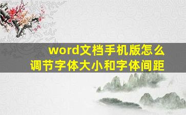 word文档手机版怎么调节字体大小和字体间距