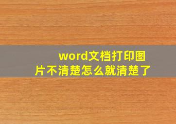 word文档打印图片不清楚怎么就清楚了