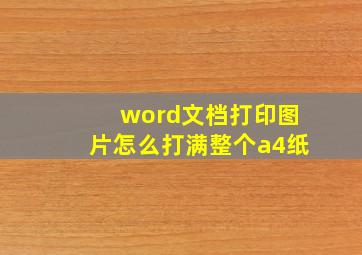 word文档打印图片怎么打满整个a4纸