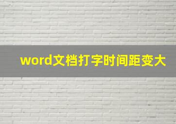 word文档打字时间距变大