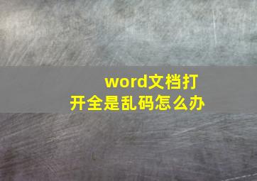 word文档打开全是乱码怎么办