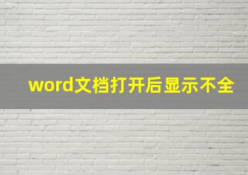 word文档打开后显示不全