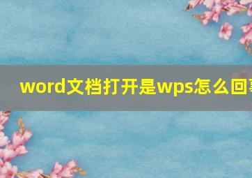 word文档打开是wps怎么回事