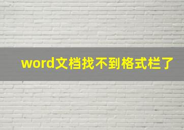 word文档找不到格式栏了