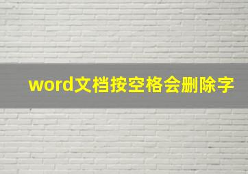 word文档按空格会删除字