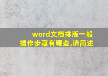 word文档排版一般操作步骤有哪些,请简述