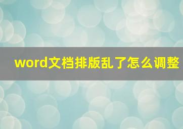 word文档排版乱了怎么调整